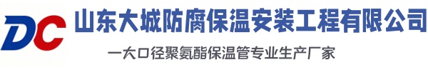 洮北大城防腐保温安装工程有限公司